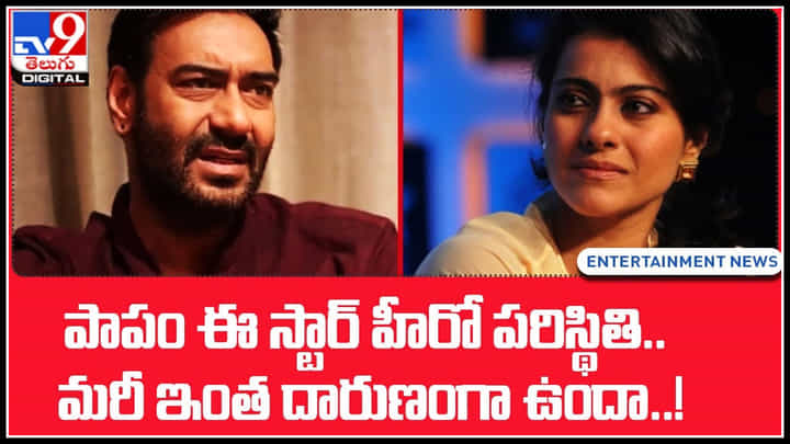 Ajay Devgan - Kajal: పాపం ఈ స్టార్ హీరో పరిస్థితి.. మరీ ఇంత దారుణంగా ఉందా..! వీడియో వైరల్.. Ajay Devgan - Kajal: పాపం ఈ స్టార్ హీరో పరిస్థితి.. మరీ ఇంత దారుణంగా ఉందా..! వీడియో వైరల్..
