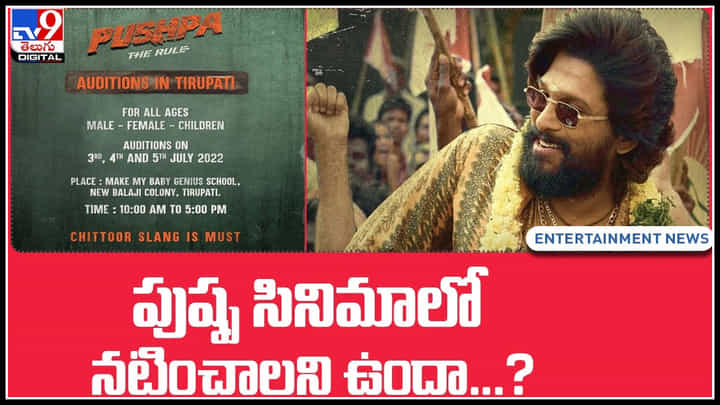Pushpa Costing call: పుష్ప పార్ట్ 2 సినిమాలో నటించాలని ఉందా...? అయితే ఈ అవకాశం మీకే.. Pushpa Costing call: పుష్ప పార్ట్ 2 సినిమాలో నటించాలని ఉందా...? అయితే ఈ అవకాశం మీకే..