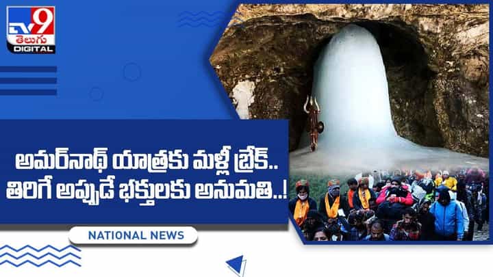 Amarnath Yatraఅమర్నాథ్ యాత్రకు మళ్లీ బ్రేక్.. తిరిగే అప్పుడే భక్తులకు అనుమతి !! Amarnath Yatraఅమర్నాథ్ యాత్రకు మళ్లీ బ్రేక్.. తిరిగే అప్పుడే భక్తులకు అనుమతి !!