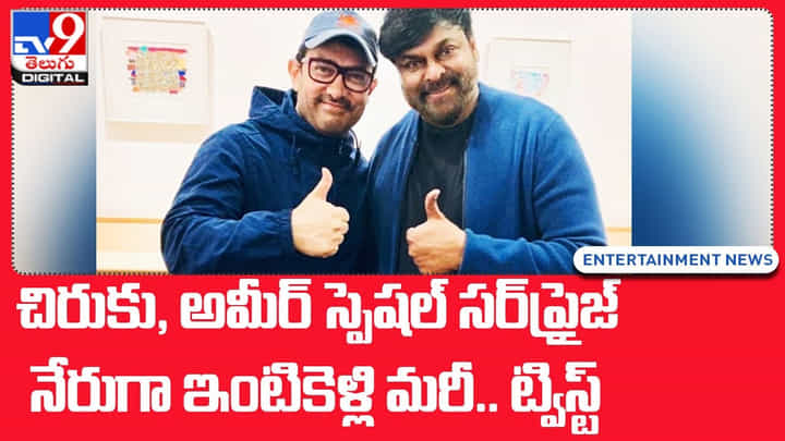 చిరంజీవికి, అమీర్ స్పెషల్ సర్ప్రైజ్ నేరుగా ఇంటికెళ్లి మరీ.. ట్విస్ట్ చిరంజీవికి, అమీర్ స్పెషల్ సర్ప్రైజ్ నేరుగా ఇంటికెళ్లి మరీ.. ట్విస్ట్