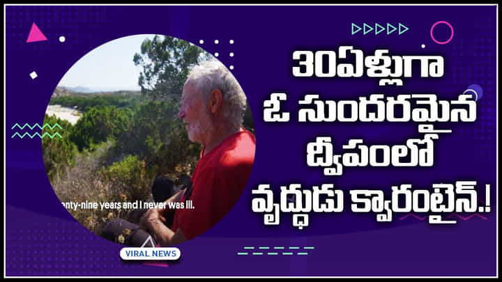 Old man: 30ఏళ్లుగా ఓ సుందరమైన ద్వీపంలో వృద్ధుడు క్వారంటైన్.! చుస్తే షాక్ అవ్వాల్సిందే..! Old man: 30ఏళ్లుగా ఓ సుందరమైన ద్వీపంలో వృద్ధుడు క్వారంటైన్.! చుస్తే షాక్ అవ్వాల్సిందే..!