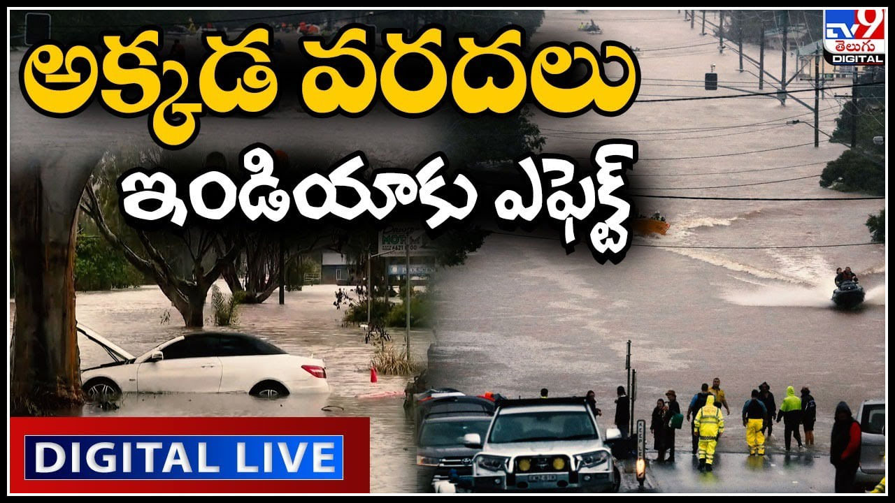 .Australia Floods: అక్కడ వరదలు ఇండియాకు ఎఫెక్ట్.. సిడ్నీ సివారు ప్రాంతంలో అధిక నష్టం..