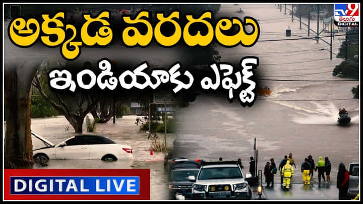 .Australia Floods: అక్కడ వరదలు ఇండియాకు ఎఫెక్ట్.. సిడ్నీ సివారు ప్రాంతంలో అధిక నష్టం.. .Australia Floods: అక్కడ వరదలు ఇండియాకు ఎఫెక్ట్.. సిడ్నీ సివారు ప్రాంతంలో అధిక నష్టం..