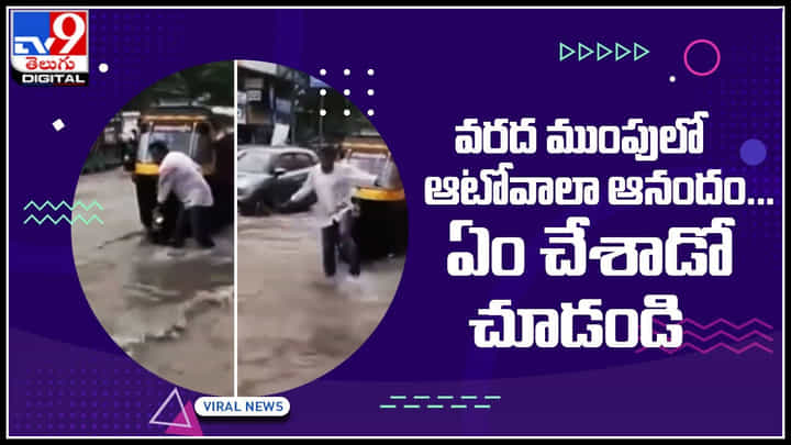 Auto vala dance: వరద ముంపులో ఆటోవాలా ఆనందం... ఏం చేశాడో చూడండి.. Auto vala dance: వరద ముంపులో ఆటోవాలా ఆనందం... ఏం చేశాడో చూడండి..