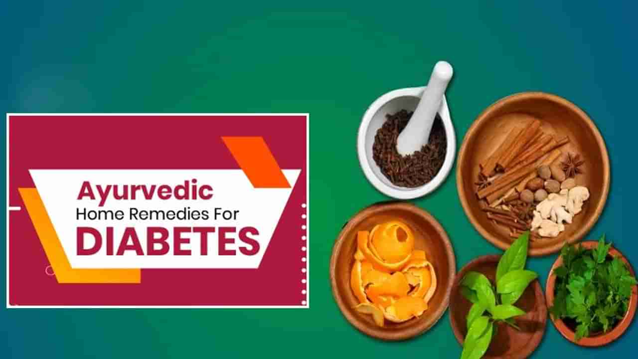 Diabetes Treatment: షుగర్ బాధితులకు ఆయుర్వేదంలోని ఈ సాధారణ చిట్కా.. కేవలం 15 రోజుల్లో రక్తంలో చక్కెర నియంత్రణ..