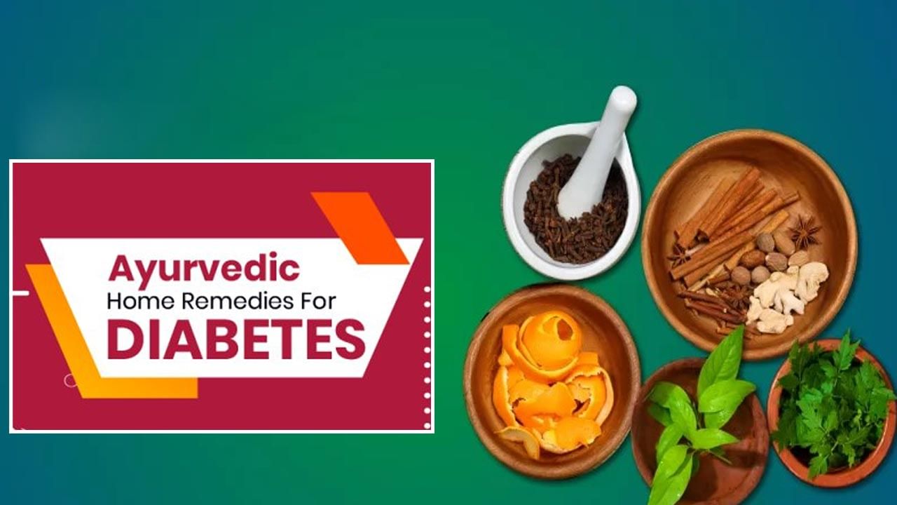 Diabetes Treatment: షుగర్ బాధితులకు ఆయుర్వేదంలోని ఈ సాధారణ చిట్కా.. కేవలం 15 రోజుల్లో రక్తంలో చక్కెర నియంత్రణ..