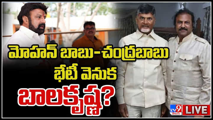 Chandrababu-Mohan Babu: రాష్ట్ర రాజకీయాల్లో ఆసక్తి పరిణామం.. మోహన్ బాబు-చంద్రబాబు భేటీ వెనుక బాలకృష్ణ..? Chandrababu-Mohan Babu: రాష్ట్ర రాజకీయాల్లో ఆసక్తి పరిణామం.. మోహన్ బాబు-చంద్రబాబు భేటీ వెనుక బాలకృష్ణ..?