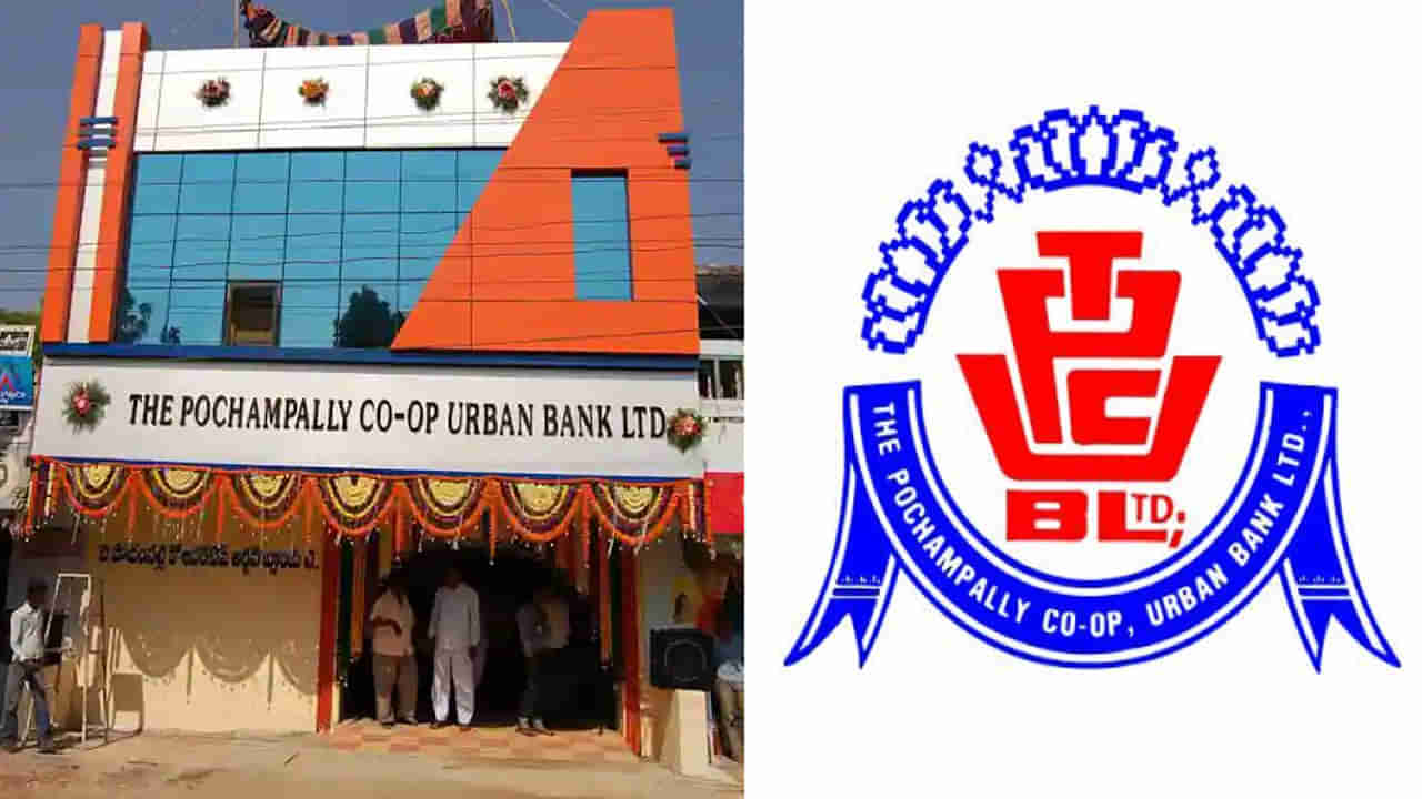 Bank Jobs: పోచంపల్లి కోఆపరేటివ్‌ బ్యాంక్‌లో ఉద్యోగాలు.. డిగ్రీ, బీటెక్‌ చేసిన వారు కూడా అర్హులు..