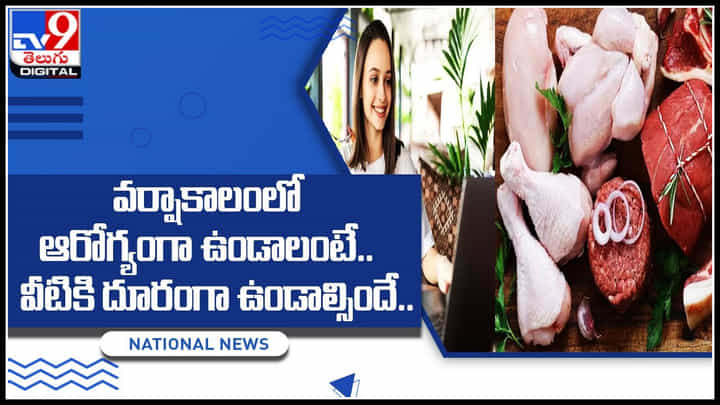 Monsoon Health Tips: వర్షాకాలంలో ఆరోగ్యంగా ఉండాలంటే.. వీటికి దూరంగా ఉండాల్సిందే..! Monsoon Health Tips: వర్షాకాలంలో ఆరోగ్యంగా ఉండాలంటే.. వీటికి దూరంగా ఉండాల్సిందే..!