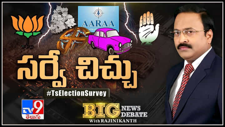 Big News Big Debate: టీఆర్ఎస్ ఓటుబ్యాంకు తగ్గుతోందా.? కమలంపై జనాభిప్రాయం.? ఆరా సర్వేలో నిజానిజాలేంటి.? Big News Big Debate: టీఆర్ఎస్ ఓటుబ్యాంకు తగ్గుతోందా.? కమలంపై జనాభిప్రాయం.? ఆరా సర్వేలో నిజానిజాలేంటి.?