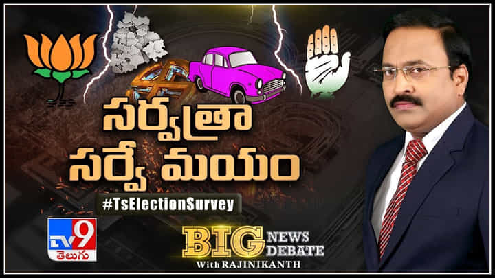 Big News Big Debate: సర్వత్రా సర్వే మయం.. ఇంతకీ ఎవరి సర్వేలో ఏముంది..? Big News Big Debate: సర్వత్రా సర్వే మయం.. ఇంతకీ ఎవరి సర్వేలో ఏముంది..?