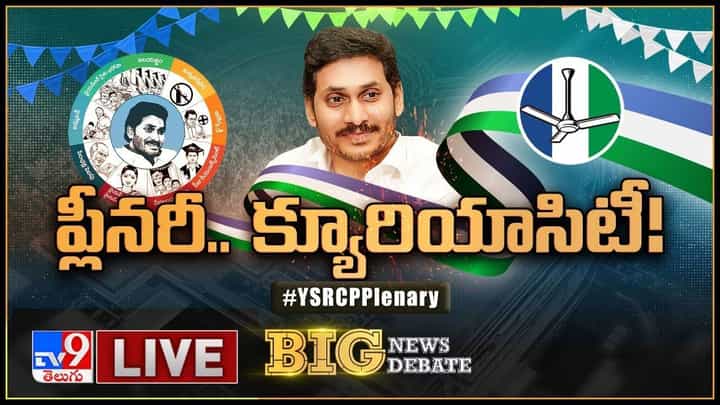 Big News Big Debate: వైసీపీ ప్లీనరీకి బయలుదేరిన సీఎం జగన్.. తనయుడి వెంట విజయమ్మ Big News Big Debate: వైసీపీ ప్లీనరీకి బయలుదేరిన సీఎం జగన్.. తనయుడి వెంట విజయమ్మ