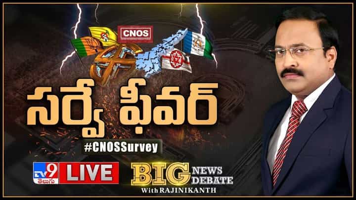 Big News Big Debate: ఏపీ లో CNOసర్వే ఫీవర్.. లైవ్ వీడియో Big News Big Debate: ఏపీ లో CNOసర్వే ఫీవర్.. లైవ్ వీడియో