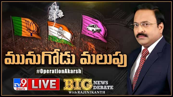 Big News Big Debate : ఆపరేషన్ ఆకర్ష్.. లైవ్ వీడియో Big News Big Debate : ఆపరేషన్ ఆకర్ష్.. లైవ్ వీడియో