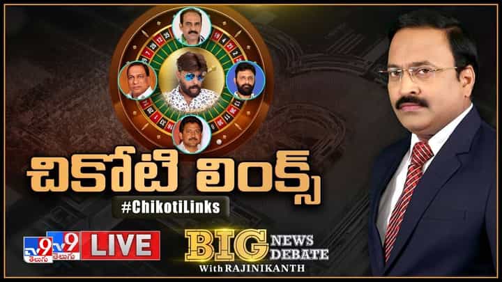 Big News Big Debate: అటు ఏపీ, ఇటు తెలంగాణలో ఈ క్యాసినో టేబుల్ చుట్టూ.. రాజకీయ రచ్చ ..లైవ్ వీడియో Big News Big Debate: అటు ఏపీ, ఇటు తెలంగాణలో ఈ క్యాసినో టేబుల్ చుట్టూ.. రాజకీయ రచ్చ ..లైవ్ వీడియో