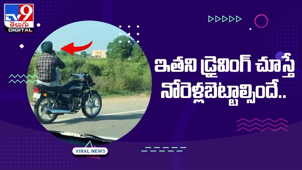 ఇతని డ్రైవింగ్‌ చూస్తే అవాక్కవ్వాల్సిందే !! దెయ్యం కంట్రోల్‌ చేస్తుందంటున్న నెటిజెన్స్