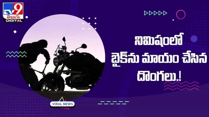 Viral: దొంగతనం చేయటంలో వీరికి వీరే సాటి.. నిమిషంలోనే బైక్ను మాయం Viral: దొంగతనం చేయటంలో వీరికి వీరే సాటి.. నిమిషంలోనే బైక్ను మాయం