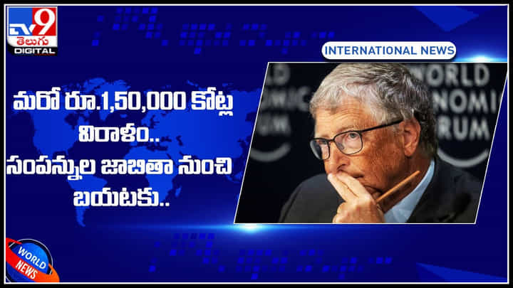 Bill Gates: మరీ ఇంత మంచితనమైతే ఎట్టయ్య.. రూ.1,50,000 కోట్ల విరాళం.. సంపన్నుల జాబితా నుంచి బయటకు.. Bill Gates: మరీ ఇంత మంచితనమైతే ఎట్టయ్య.. రూ.1,50,000 కోట్ల విరాళం.. సంపన్నుల జాబితా నుంచి బయటకు..