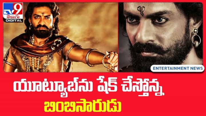Bimbisara: యూట్యూబ్ను షేక్ చేస్తోన్న బింబిసారుడు.. Bimbisara: యూట్యూబ్ను షేక్ చేస్తోన్న బింబిసారుడు..