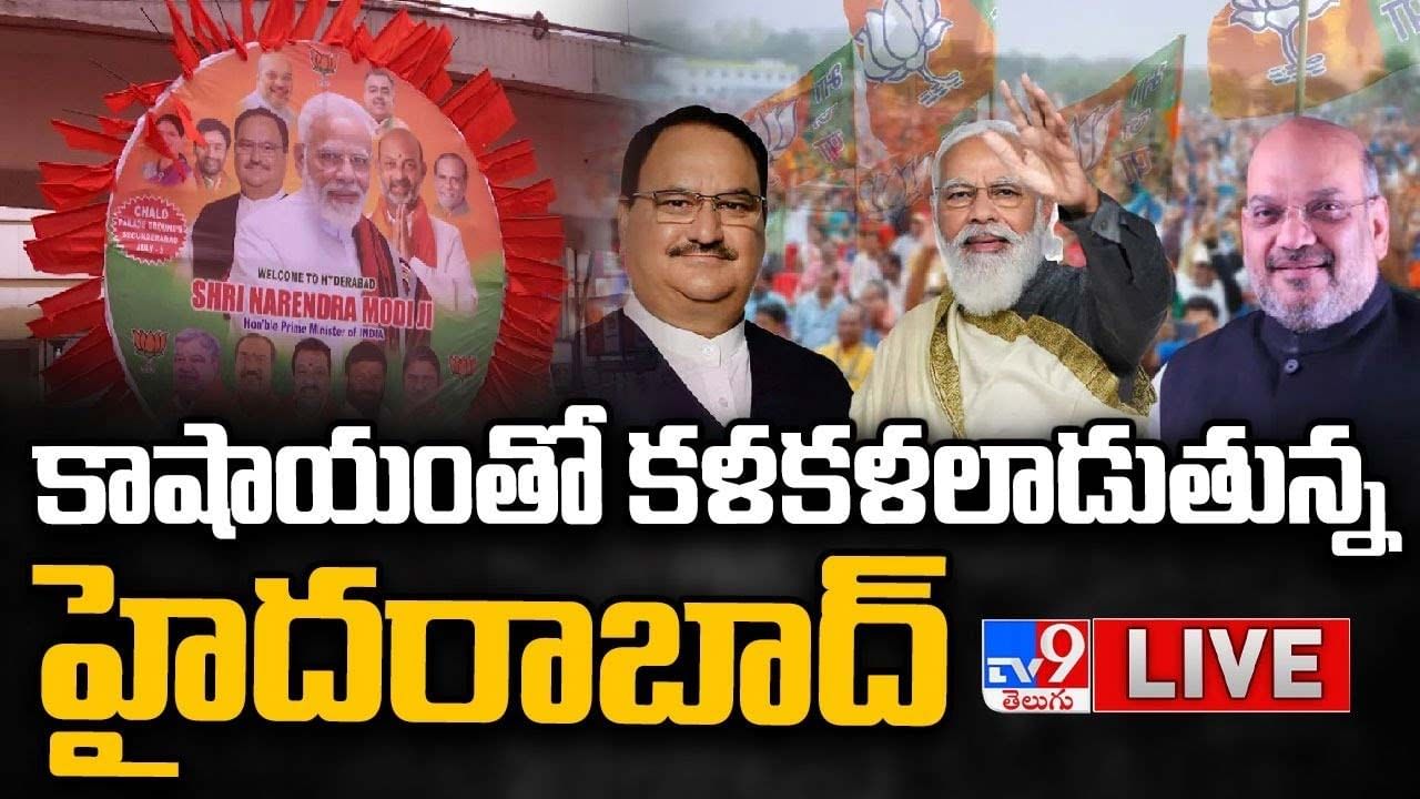 PM Modi Hyderabad Visit: నేడు హైదరాబాద్‌కు ప్రధాని మోడీ రాక .. కాషాయంతో కళకళలాడుతున్న భాగ్యనగరం.. లైవ్ వీడియో