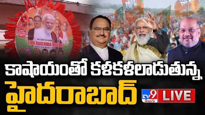 PM Modi Hyderabad Visit: నేడు హైదరాబాద్కు ప్రధాని మోడీ రాక .. కాషాయంతో కళకళలాడుతున్న భాగ్యనగరం.. లైవ్ వీడియో PM Modi Hyderabad Visit: నేడు హైదరాబాద్కు ప్రధాని మోడీ రాక .. కాషాయంతో కళకళలాడుతున్న భాగ్యనగరం.. లైవ్ వీడియో