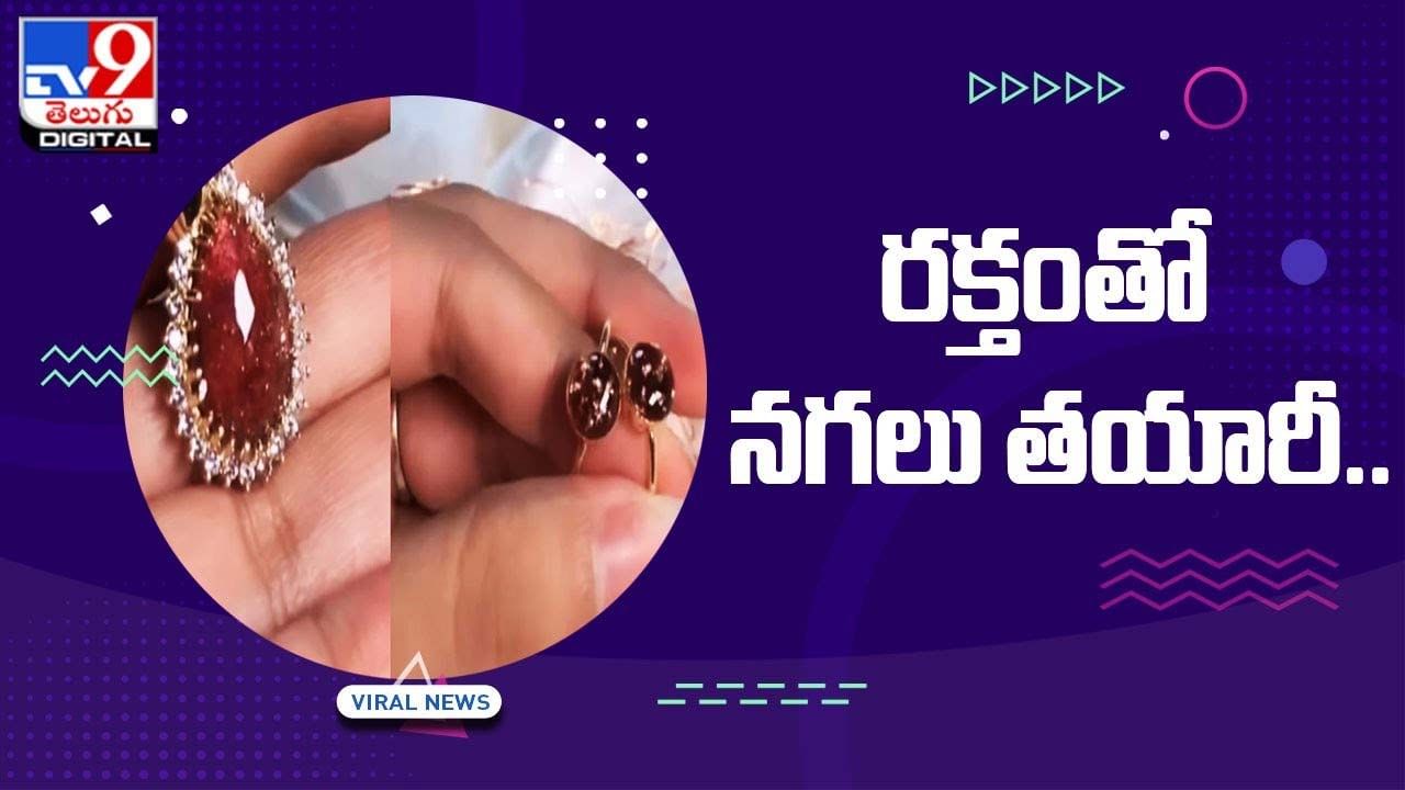 Blood Jewellery: రక్తంతో ఆభరణాలు తయారీ.. అది కూడా మానవుని రక్తం తో !!