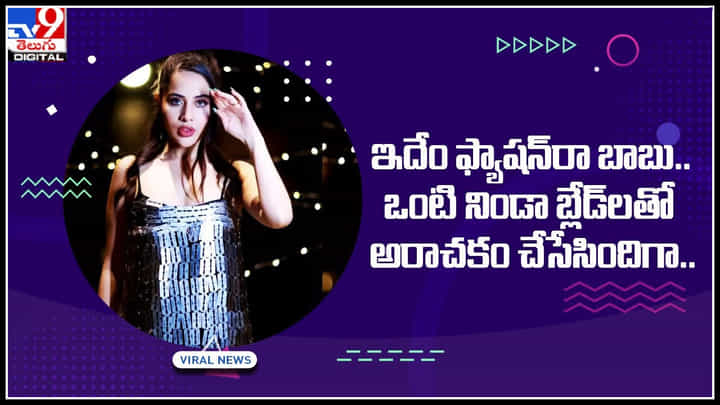 Urfi Javed: ఇదేం ఫ్యాషన్రా బాబు.. ఒంటి నిండా బ్లేడ్లతో అరాచకం చేసేసిందిగా.. Urfi Javed: ఇదేం ఫ్యాషన్రా బాబు.. ఒంటి నిండా బ్లేడ్లతో అరాచకం చేసేసిందిగా..
