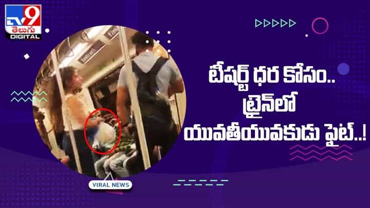 Viral: టీషర్ట్ ధర కోసం.. ట్రైన్లో యువతీయువకుడు ఫైట్ !! Viral: టీషర్ట్ ధర కోసం.. ట్రైన్లో యువతీయువకుడు ఫైట్ !!