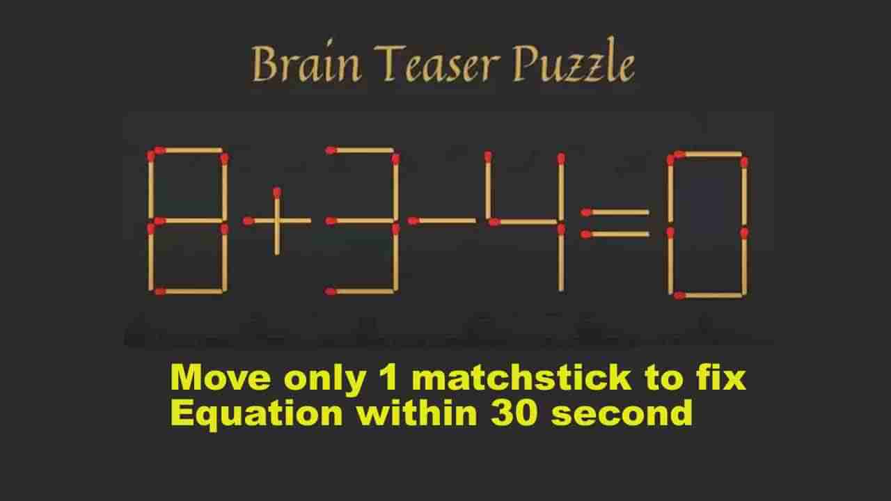 Brain Teaser Puzzle: వ్వాట్‌ బాస్‌? కేవలం 30 సెకన్లలో ఒకేఒక్క అగ్గిపుల్లను జరిపి సమాధానం కనుక్కుంటే మీరే జీనియస్‌..