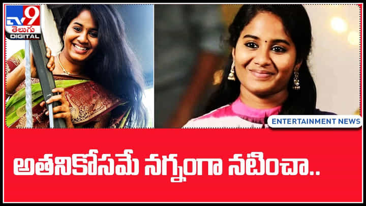 Brigida Saga: అతని కోసమే నగ్నంగా నటించా.. నన్ను హీరోయిన్ను చేసిన క్రెటిట్ అతనిదే : బ్రిగిడ సాగా Brigida Saga: అతని కోసమే నగ్నంగా నటించా.. నన్ను హీరోయిన్ను చేసిన క్రెటిట్ అతనిదే : బ్రిగిడ సాగా