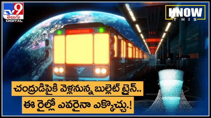 Know This: చంద్రుడిపైకి వెళ్లనున్న బుల్లెట్ ట్రైన్.. ఈ రైల్లో ఎవరైనా ఎక్కొచ్చు.! పూర్తి వివరాలు.. Know This: చంద్రుడిపైకి వెళ్లనున్న బుల్లెట్ ట్రైన్.. ఈ రైల్లో ఎవరైనా ఎక్కొచ్చు.! పూర్తి వివరాలు..