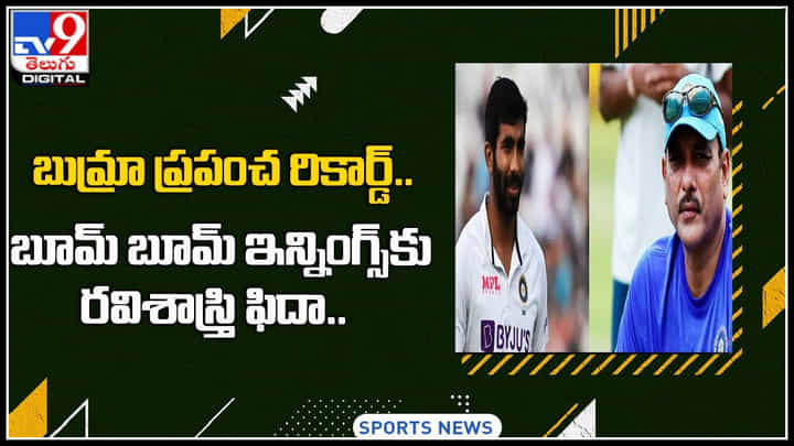 RaviShastri-Bumra: బుమ్రా ప్రపంచ రికార్డ్‌.. బూమ్‌ బూమ్‌ ఇన్నింగ్స్‌కు రవిశాస్త్రి ఫిదా..