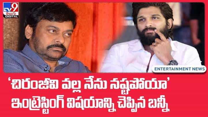'చిరంజీవి వల్ల నేను నష్టపోయా' ఇంట్రెస్టింగ్ విషయాన్ని చెప్పిన బన్నీ 'చిరంజీవి వల్ల నేను నష్టపోయా' ఇంట్రెస్టింగ్ విషయాన్ని చెప్పిన బన్నీ