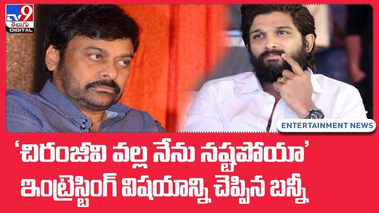 'చిరంజీవి వల్ల నేను నష్టపోయా' ఇంట్రెస్టింగ్‌ విషయాన్ని చెప్పిన బన్నీ