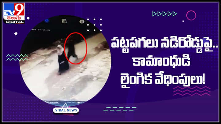 Woman Video: పట్టపగలు నడిరోడ్డుపై .. కామాంధుడి లైంగిక వేధింపులు..! దానిపై చర్చకు దారితీసిన వైరల్ వీడియో.. Woman Video: పట్టపగలు నడిరోడ్డుపై .. కామాంధుడి లైంగిక వేధింపులు..! దానిపై చర్చకు దారితీసిన వైరల్ వీడియో..