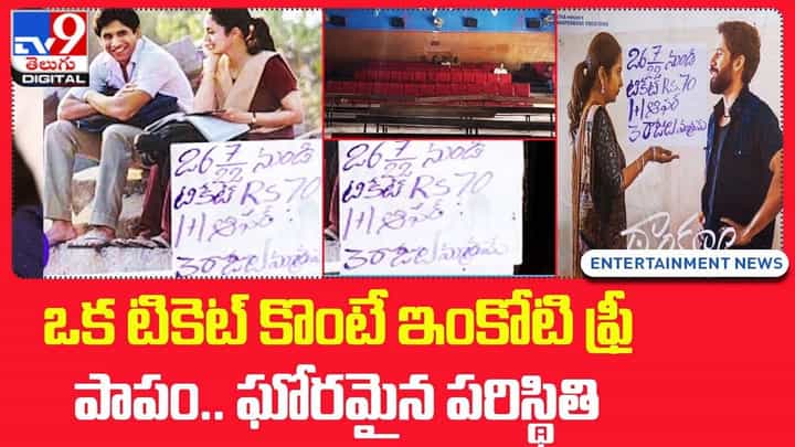 ఒక టికెట్ కొంటే ఇంకోటి ఫ్రీ పాపం.. ఘోరమైన పరిస్థితి ఒక టికెట్ కొంటే ఇంకోటి ఫ్రీ పాపం.. ఘోరమైన పరిస్థితి