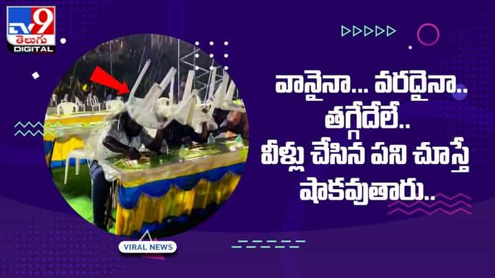 వానైనా... వరదైనా.. తగ్గేదేలే.. పెళ్లిలో భోజం చేస్తున్న అతిథులు.. ఇంతలో అకస్మాత్తుగా !! వానైనా... వరదైనా.. తగ్గేదేలే.. పెళ్లిలో భోజం చేస్తున్న అతిథులు.. ఇంతలో అకస్మాత్తుగా !!