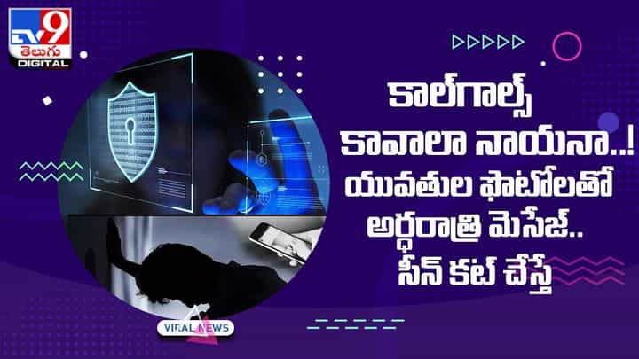 కాల్గాల్స్ కావాలా నాయనా !! యువతుల ఫొటోలతో అర్ధరాత్రి మెసేజ్ !! సీన్ కట్ చేస్తే కాల్గాల్స్ కావాలా నాయనా !! యువతుల ఫొటోలతో అర్ధరాత్రి మెసేజ్ !! సీన్ కట్ చేస్తే