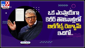 Bill Gates Resume: కెరీర్‌ తొలినాళ్లలో 'బిల్‌గేట్స్‌' రెజ్యూమ్‌.. 40 ఏళ్లనాటి రెజ్యూమ్‌ను షేర్‌ చేసిన అపర కుబేరుడు..