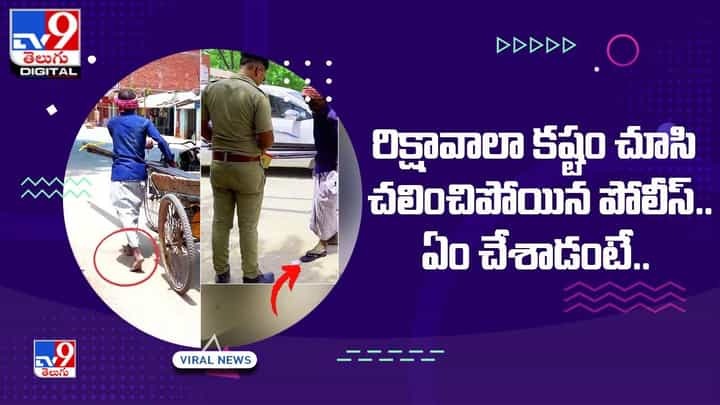 రిక్షావాలా కష్టం చూసి చలించిపోయిన పోలీస్.. ఏం చేశాడంటే ?? రిక్షావాలా కష్టం చూసి చలించిపోయిన పోలీస్.. ఏం చేశాడంటే ??