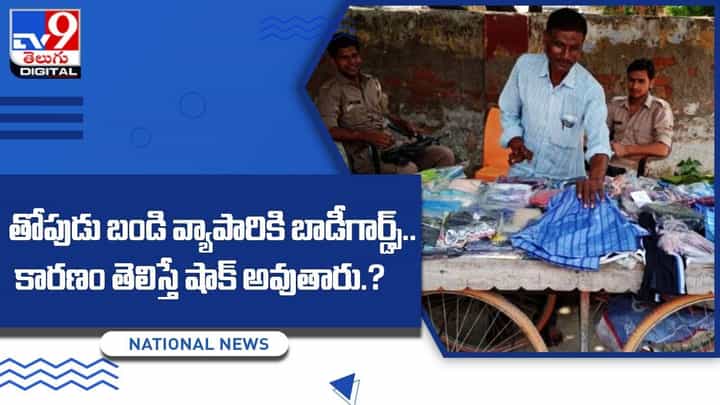తొపుడు బండి వ్యాపారికి బాడీగార్డ్స్ !! కారణం తెలిస్తే షాక్ అవుతారు ?? తొపుడు బండి వ్యాపారికి బాడీగార్డ్స్ !! కారణం తెలిస్తే షాక్ అవుతారు ??