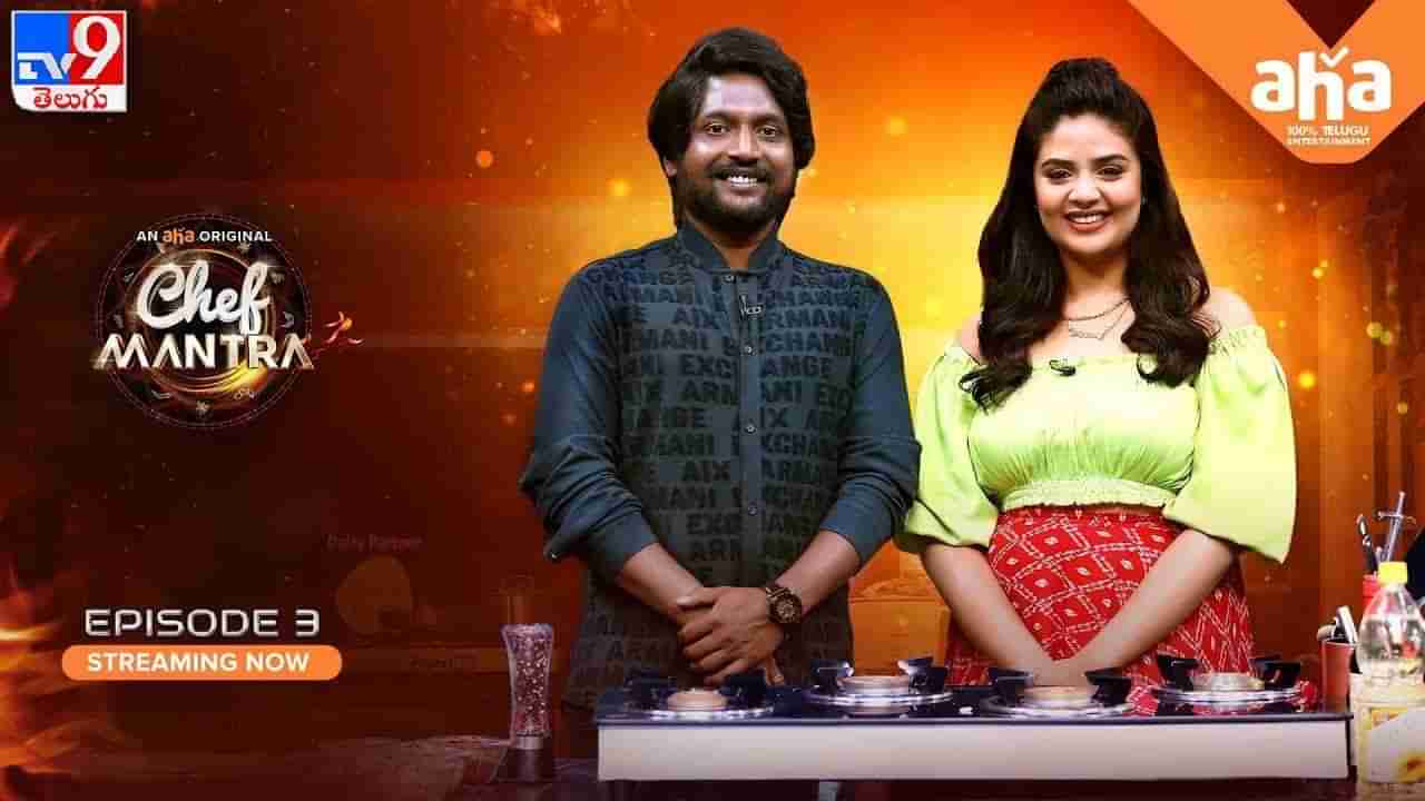 Chef Mantra: పెళ్లైన తర్వాతే వంటల్లో ఇన్ని రకాలు ఉంటాయని తెలిసింది.. సుహాస్ ఆసక్తికర కామెంట్స్