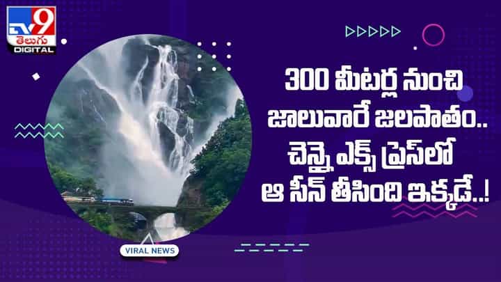 300 మీటర్ల నుంచి జాలువారే జలపాతం.. చెన్నై ఎక్స్ ప్రెస్ లో ఆ సీన్ తీసింది ఇక్కడే 300 మీటర్ల నుంచి జాలువారే జలపాతం.. చెన్నై ఎక్స్ ప్రెస్ లో ఆ సీన్ తీసింది ఇక్కడే