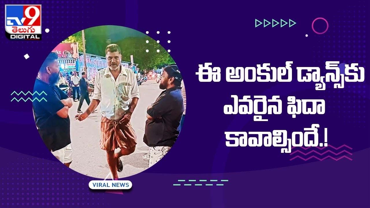 Viral: ఈ అంకుల డ్యాన్స్‌ ఎవరైన ఫిదా కావాల్సిందే..