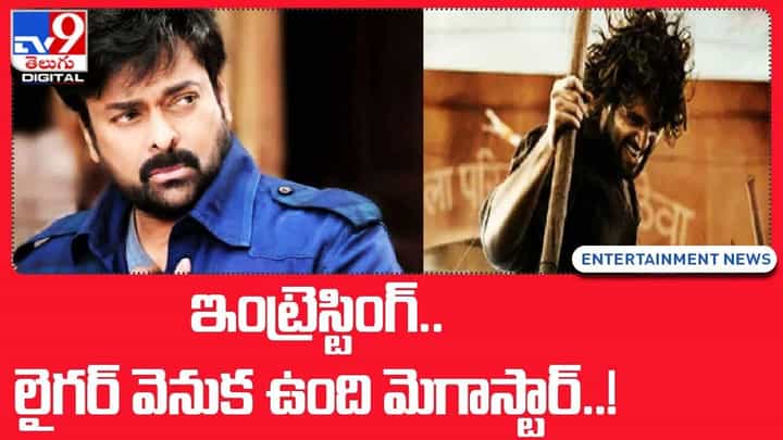 ఇంట్రెస్టింగ్.. లైగర్ వెనుక ఉంది మెగాస్టారా !! ఇంట్రెస్టింగ్.. లైగర్ వెనుక ఉంది మెగాస్టారా !!