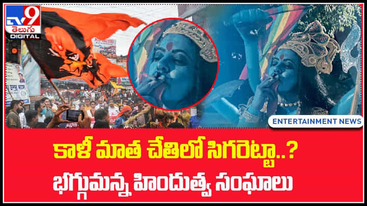 KhaliMatha-Cigarette: కాళీమాత చేతిలో సిగరెట్ పై షాకింగ్ కామెంట్స్.. వెనక్కి తగ్గని లేడీ డైరెక్టర్.. KhaliMatha-Cigarette: కాళీమాత చేతిలో సిగరెట్ పై షాకింగ్ కామెంట్స్.. వెనక్కి తగ్గని లేడీ డైరెక్టర్..