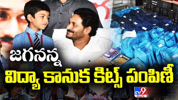 CM Jagan: వరుసగా మూడో ఏడాది విద్యాకానుక.. పుస్తకాలు పంపిణీ చేసిన సీఎం జగన్..