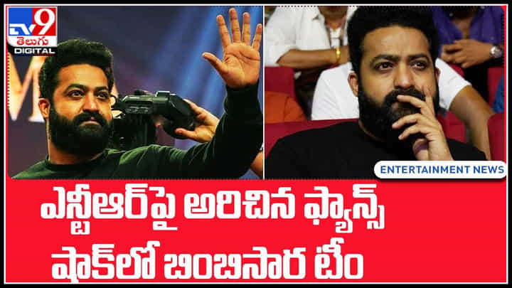 CM NTR: ఎన్టీఆర్ పై అరిచిన ఫ్యాన్స్.. షాక్లో బింబిసార టీం.. వైరల్ అవుతున్న వీడియో.. CM NTR: ఎన్టీఆర్ పై అరిచిన ఫ్యాన్స్.. షాక్లో బింబిసార టీం.. వైరల్ అవుతున్న వీడియో..