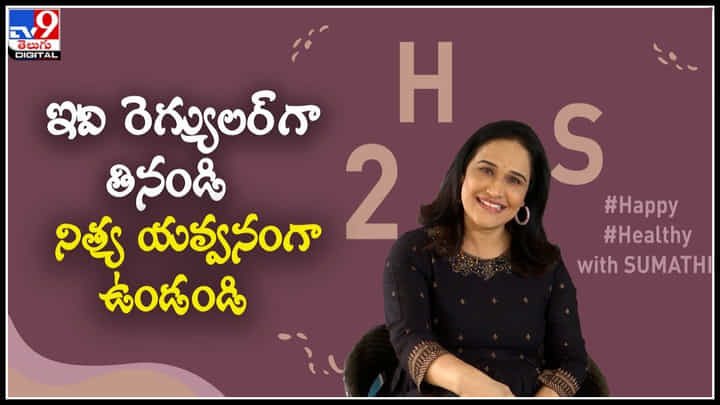 Halth Tips: ఇవి రెగ్యులర్గా తినండి.. నిత్య యవ్వనంగా ఉండండి.. కొన్ని పర్సనల్ సమయాల్లో ఉపయోగం.. Halth Tips: ఇవి రెగ్యులర్గా తినండి.. నిత్య యవ్వనంగా ఉండండి.. కొన్ని పర్సనల్ సమయాల్లో ఉపయోగం..