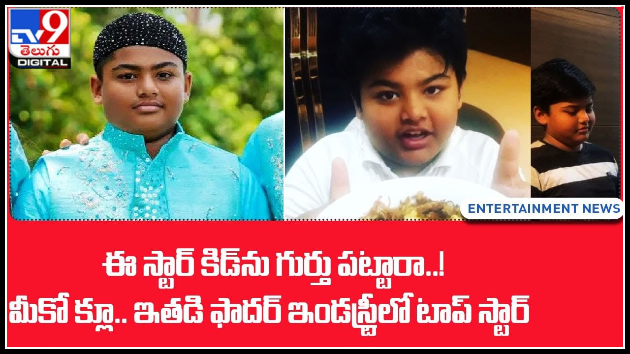 Star Kid: ఈ స్టార్ కిడ్‌ను గుర్తు పట్టారా..!మీకో క్లూ.. ఇతడి ఫాదర్ ఇండస్ట్రీలో టాప్ స్టార్..